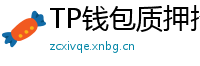 TP钱包质押挖矿教程｜年化收益15%+实操步骤